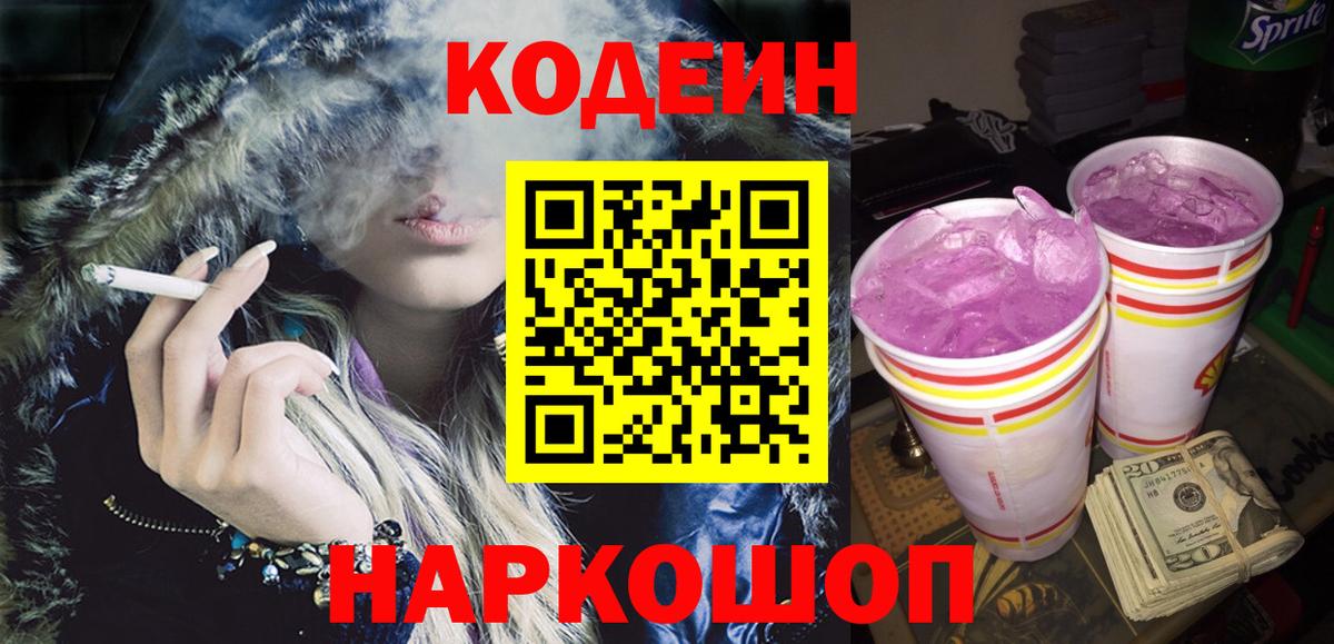 Codein Purple Drank  Вход с VPN  Баксан  Кодеин напиток Lean (лин) 
